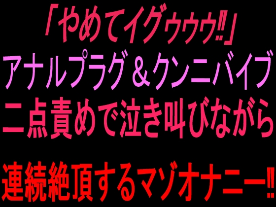 「やめてイグゥゥゥ‼︎」アナルプラグ&クンニバイブ二点責めで泣き叫びながら連続絶頂するマゾオナニー‼︎ – main preview