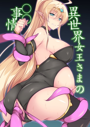 異世界女王さまの〇〇事情