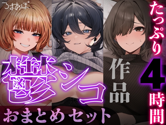 【たっぷり4時間/3作品！】ろまあぽ鬱シコ作品おまとめセット【KU100】