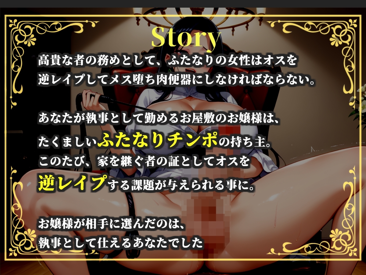 【プレミアムサウンド】⚠️オホ声ふたなり逆レ○プ⚠️大富豪の娘の性処理係に任命された僕は、毎晩ふたなりち●ぽでアナルがヒクヒクガバガバになるまで犯され続ける。 – Preview 3