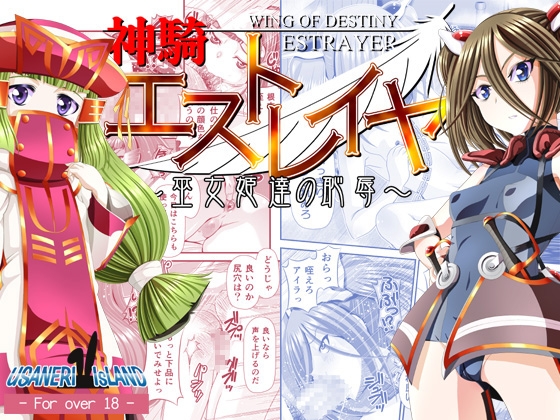 神騎エストレイヤ外伝 ～巫女姫達の恥辱～ – main preview