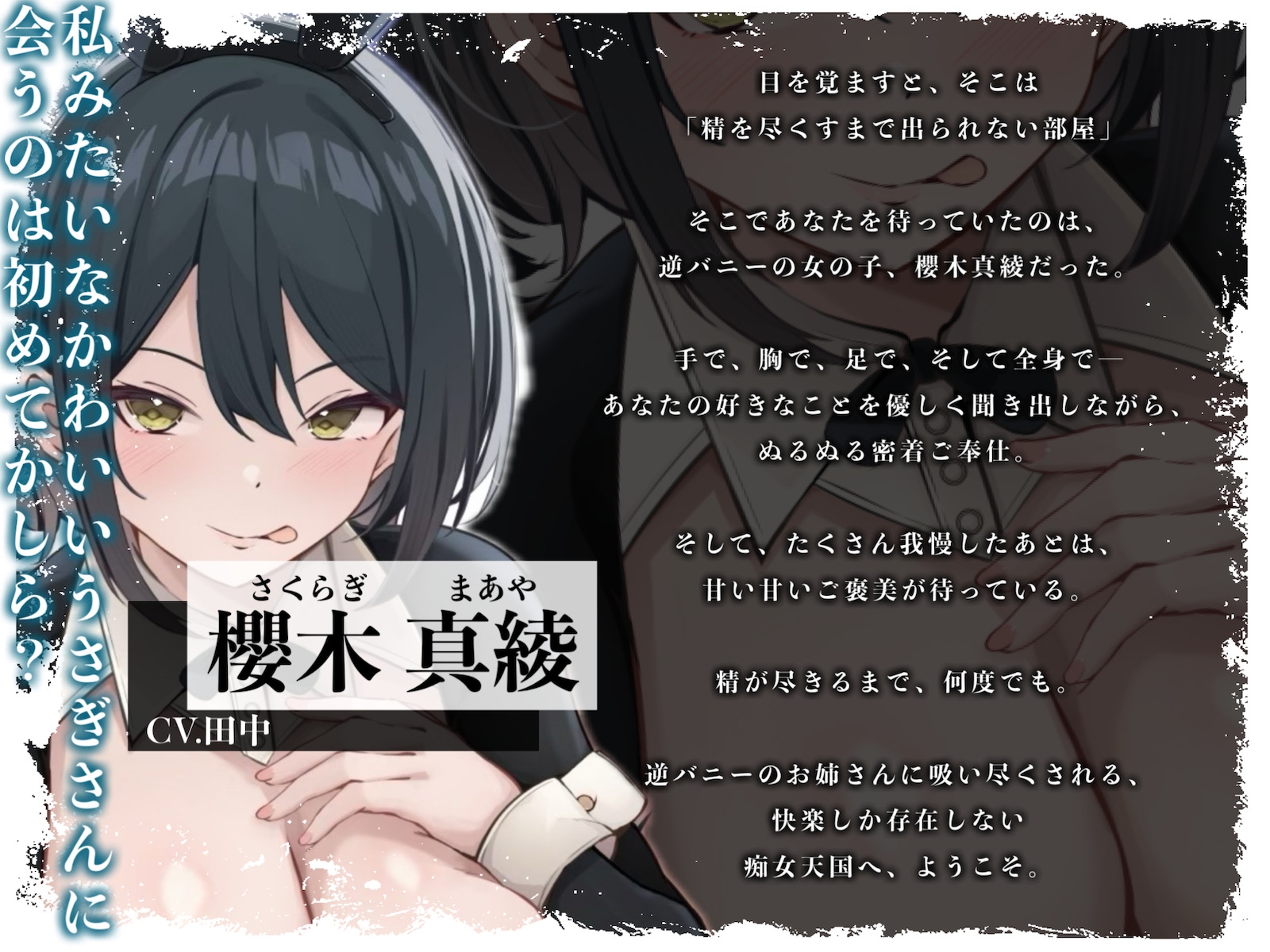 【逆バニー痴女天国】中出しするまで出られない部屋。肉感爆乳に挟まれて精子がなくなるまで吸い尽くされるびゅるびゅるエッチ【ぬるぬる密着ASMR】