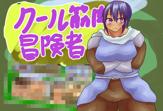 クール筋肉冒険者！！ – main preview