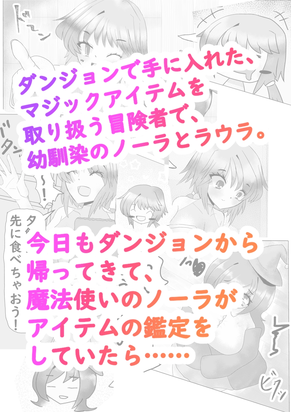 ノーラとマジックアイテム～ふたなり編～