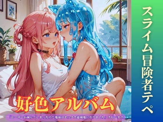 【隠語エロ歌】好色アルバム スライム冒険者テペ – main preview