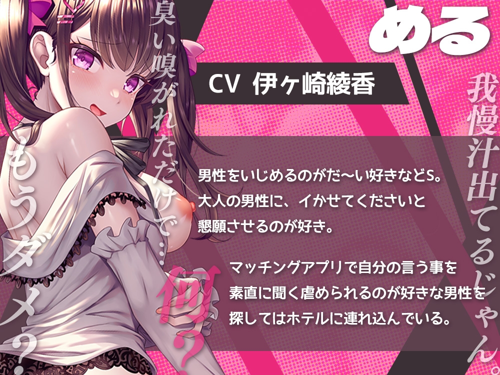 マチアプ、即ハメ！?地雷系どSな女の子に煽られながら、オナホ射精管理♪