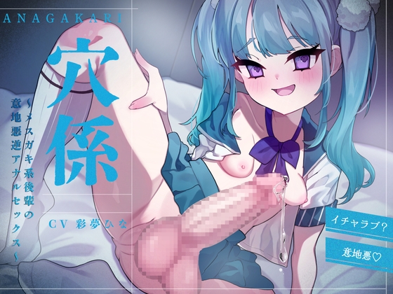 穴係～メ○ガキ系後輩の意地悪逆アナルセックス～ – main preview