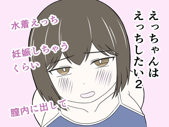 えっちゃんはえっちしたい2～水着えっち妊娠しちゃうくらい膣内に出して～ – main preview
