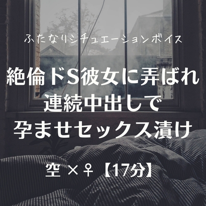 絶倫ドS彼女に弄ばれ連続中出しで孕ませセックス漬け – main preview