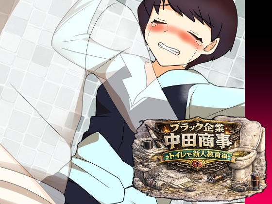 ブラック企業中田商事トイレで新人教育編 – main preview
