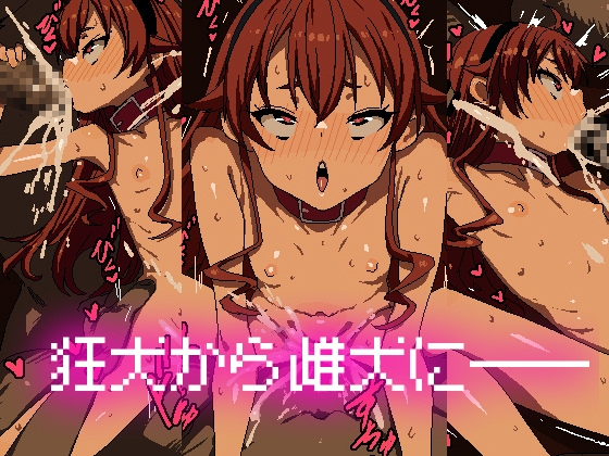 狂犬から雌犬に― – main preview