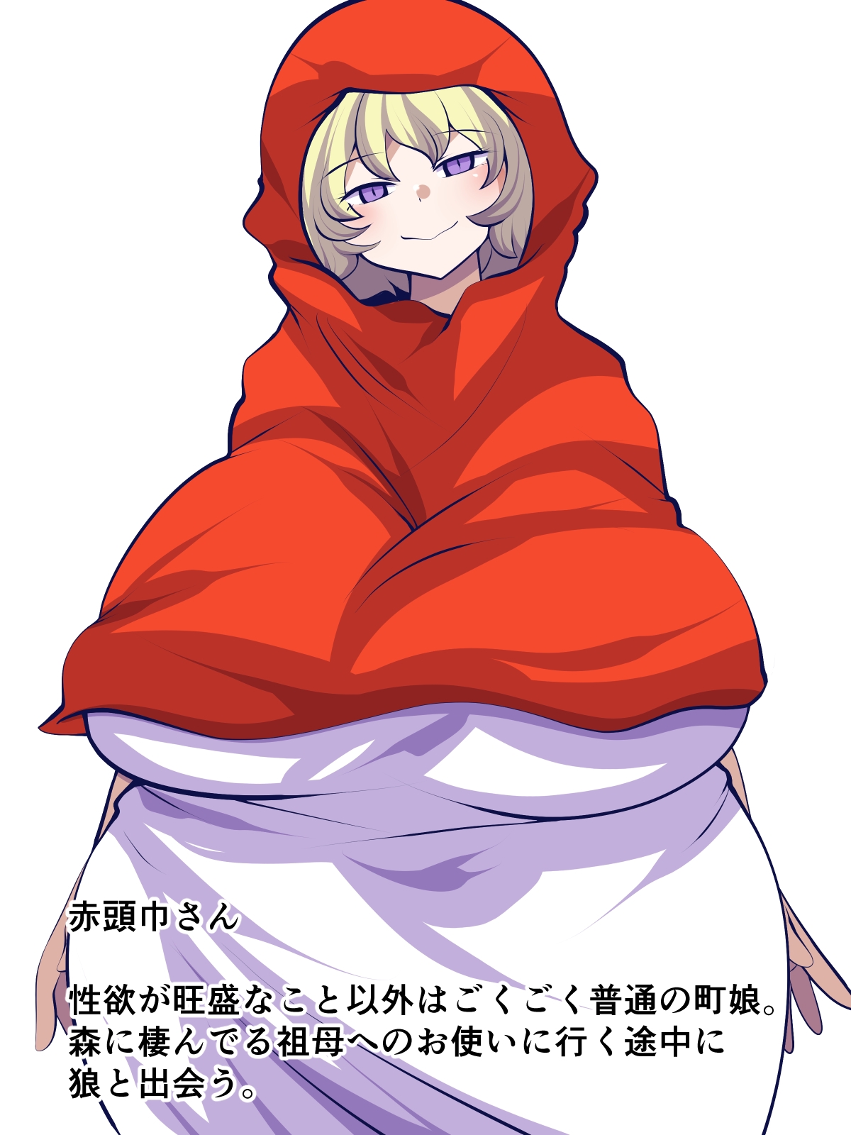 世界ドスケベ話赤ずきんさん