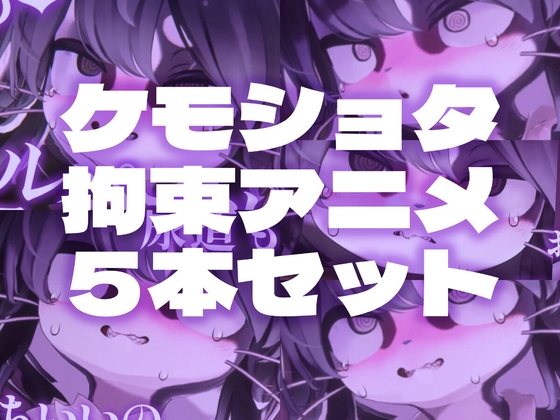 【拘束搾精】ケモショタ拘束エロアニメ5本セット【Chaloくん】 – main preview