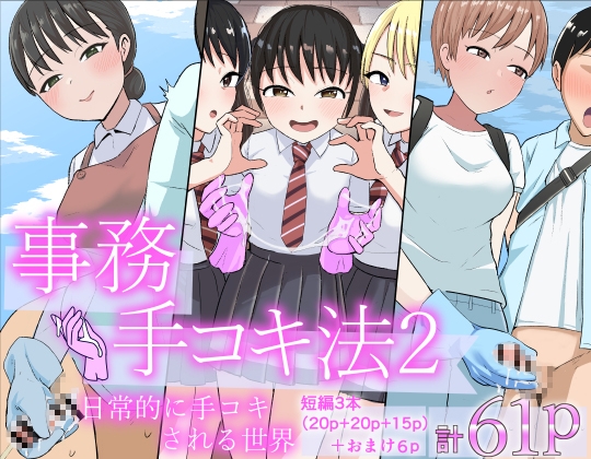 事務手コキ法2～日常的に手コキされる世界 スーパーの前で手コキ編～ – main preview