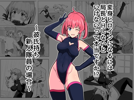変身ヒロインになるには局長とHしないといけないって本当ですか?~彼氏持ち新人隊員の場合~