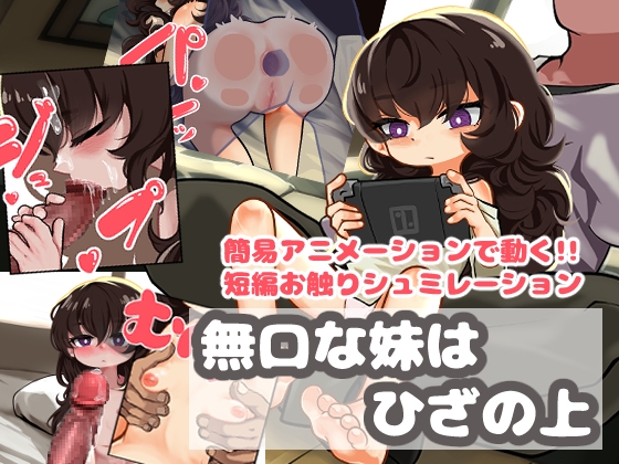 無口な妹はひざの上 – main preview