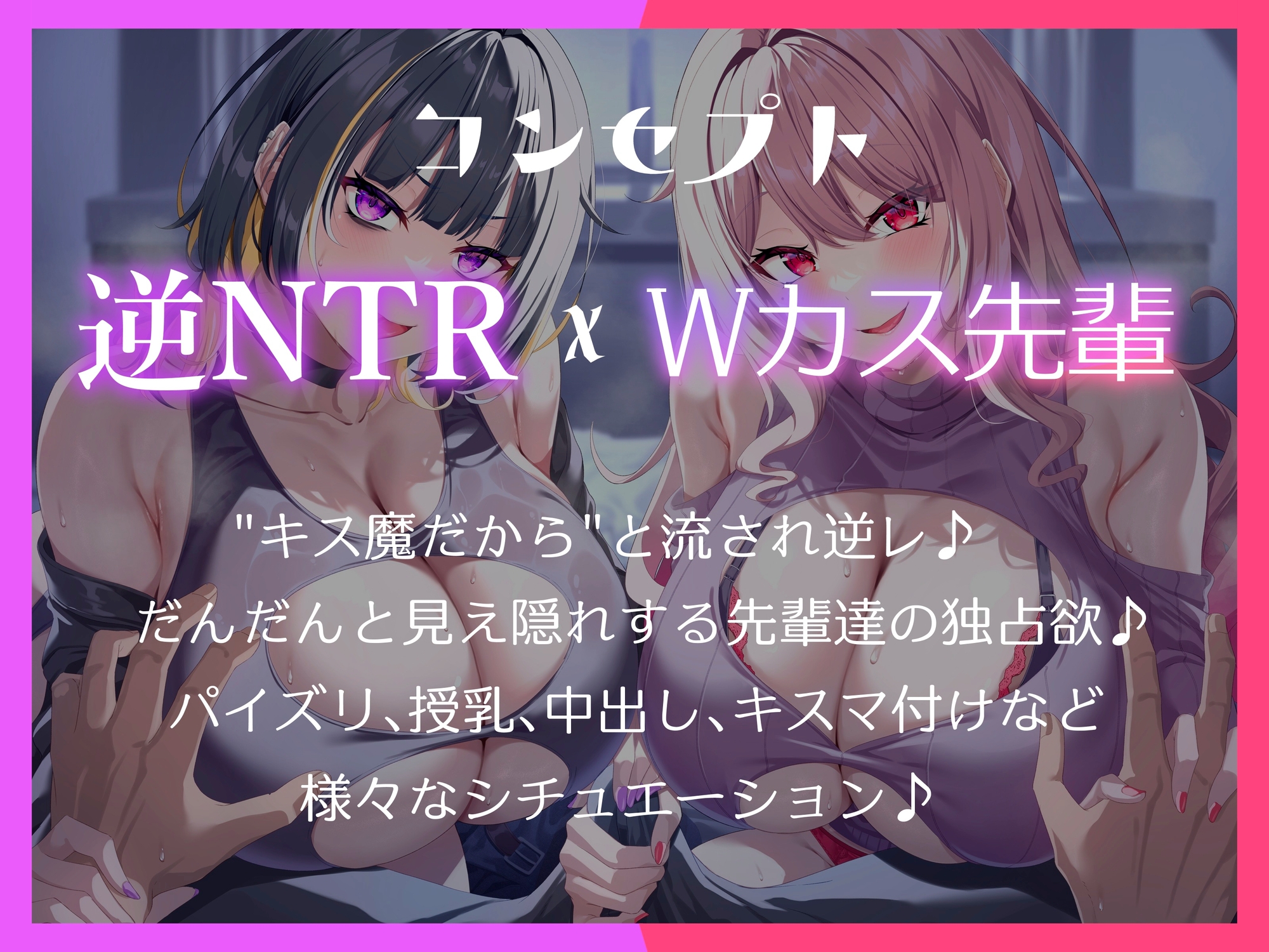 キス魔センパイと逆レワンルーム。Wカス先輩のお持ち帰り逆NTRでハメ放題の共用チンポに堕とされる僕。うちらキス魔だからしゃ～ないじゃん笑