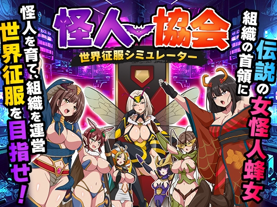 怪人協会 世界征服シミュレーター – main preview