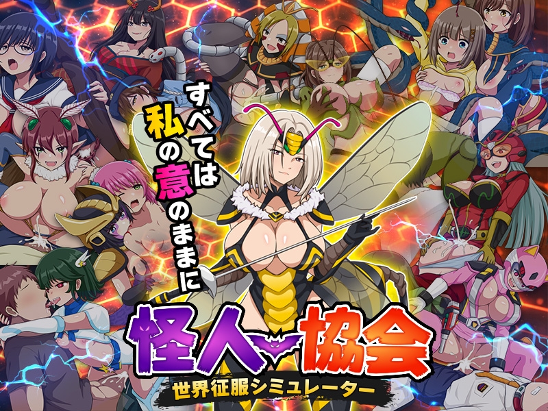 怪人協会 世界征服シミュレーター – Preview 7