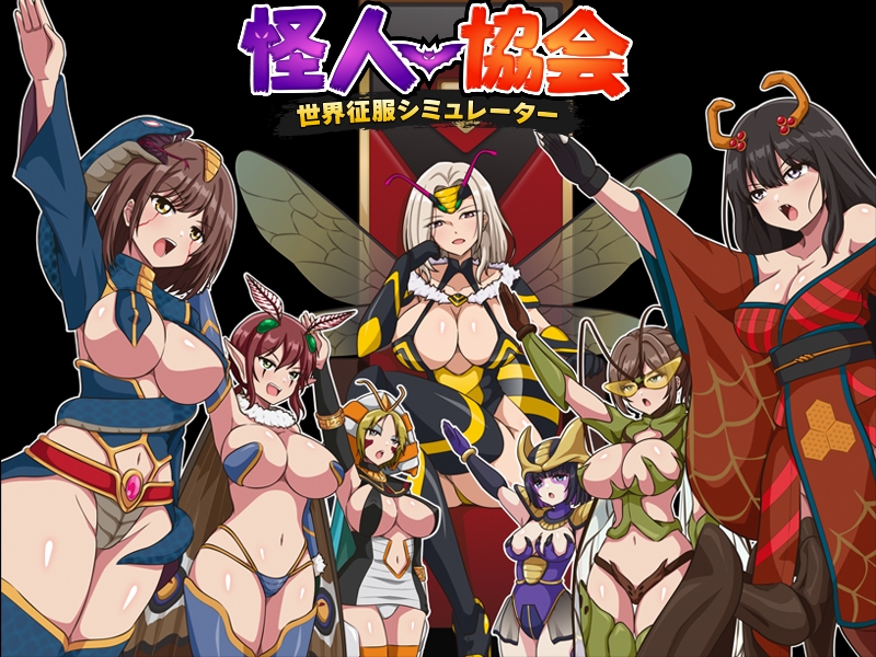 怪人協会 世界征服シミュレーター – Preview 8