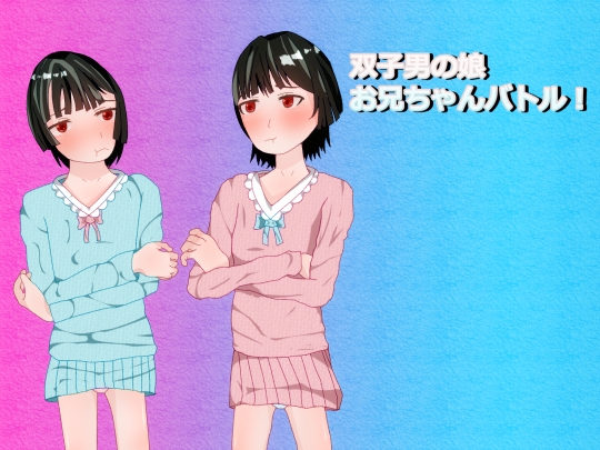 双子男の娘お兄ちゃんバトル – main preview
