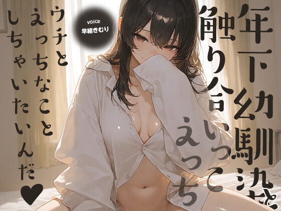 ウチとえっちなことしちゃいたいんだ♪～年下幼馴染と触り合いっこえっち～【KU100】 – main preview