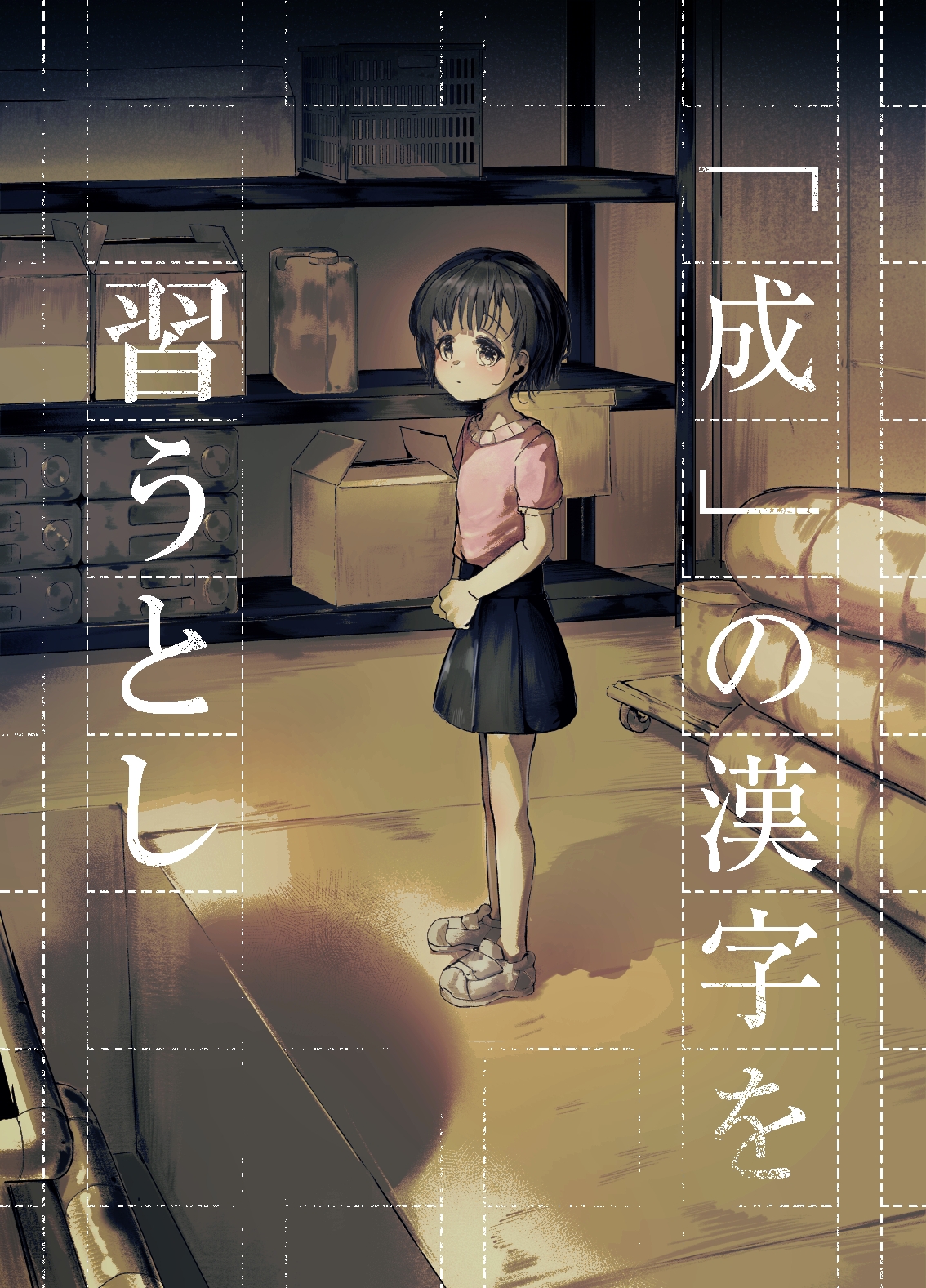 「成」の漢字を習うとし