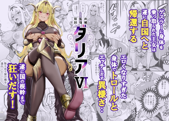 狂乱の討伐姫ダリア6 – main preview