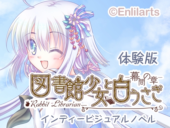 体験版【図書館少女と白うさぎ～Rabbit Librarian】