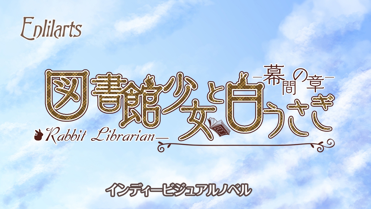 体験版【図書館少女と白うさぎ～Rabbit Librarian】 – Preview 6