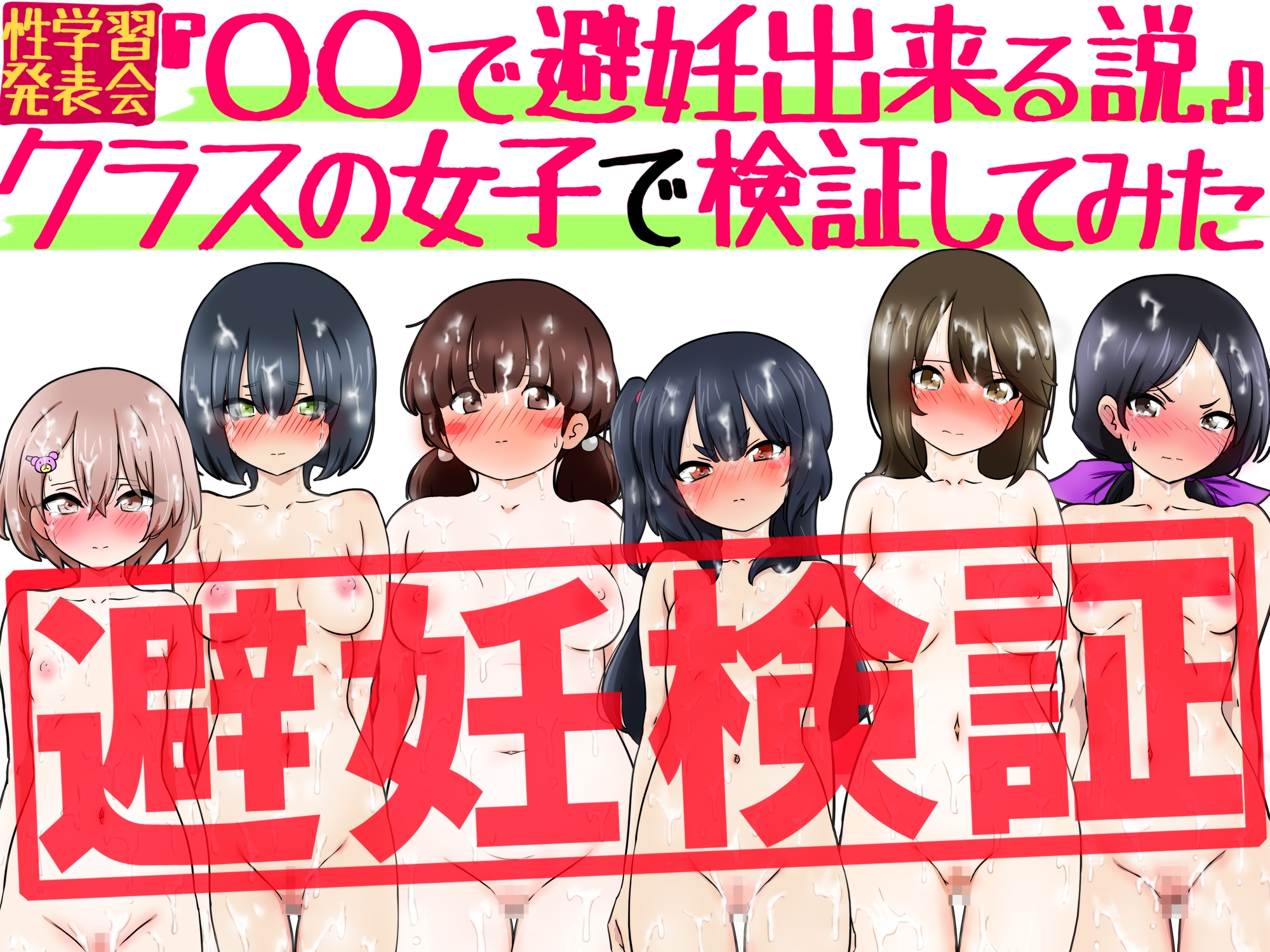 『〇〇で避妊出来る説』クラスの女子で検証してみた