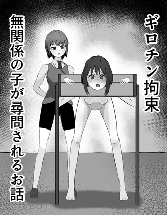 ギロチン拘束 無関係の子が尋問されるお話 – main preview