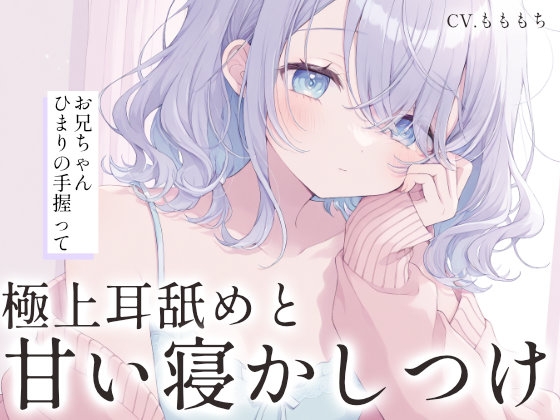 【極上耳舐め×密着添い寝ASMR】ダウナー彼女ねむが、あまあまに寝かしつける夜 – main preview