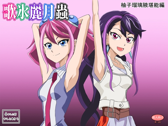歌氷麗月蟲 柚子瑠璃腋堪能編 – main preview