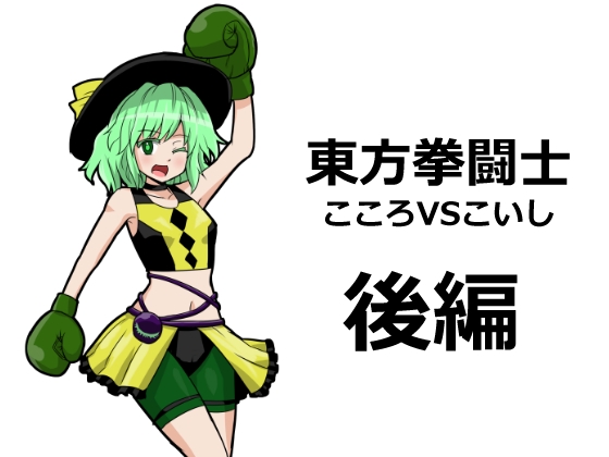 東方拳闘士こころVSこいし後編