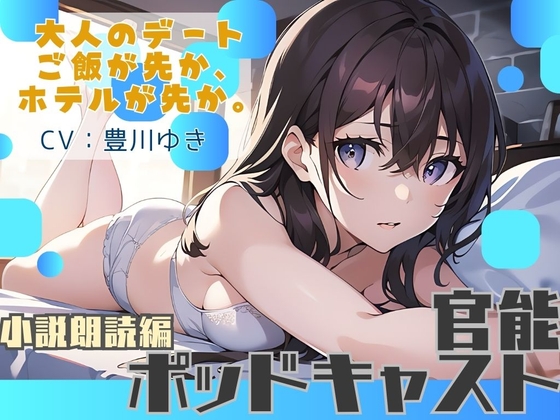 【ながら聞き推奨】大人のデート。ご飯が先か、ホテルが先か。【官能小説朗読/官能ポッドキャスト】【純愛いちゃらぶ?都合のいいセフレ?】 – main preview
