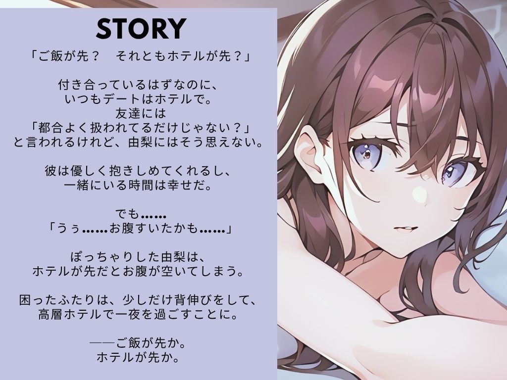 【ながら聞き推奨】大人のデート。ご飯が先か、ホテルが先か。【官能小説朗読/官能ポッドキャスト】【純愛いちゃらぶ?都合のいいセフレ?】 – Preview 2