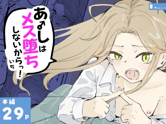 ギャル男の娘をジト目少女が純愛メス堕ちさせるまで あーしはメス堕ちしないからっ！- 1