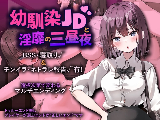幼馴染JDと淫靡の三昼夜