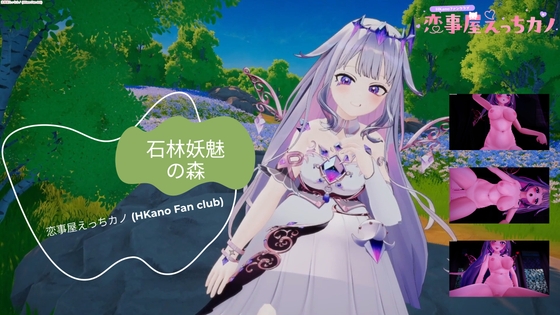 恋事屋アニメーション 石林妖魅の森 – main preview