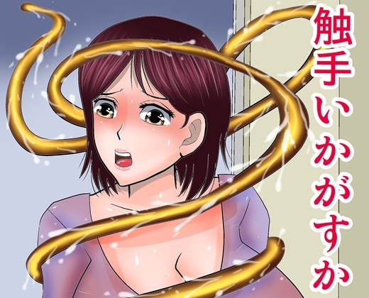 触手いかがすか – main preview