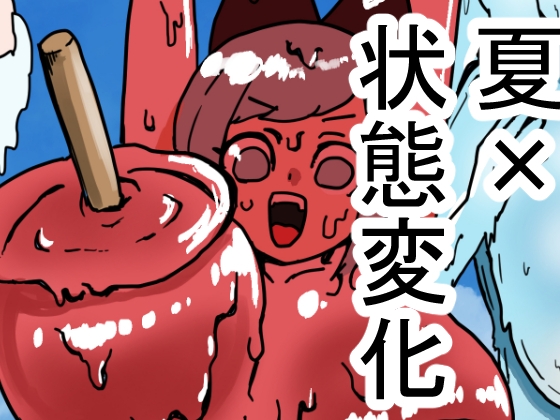 状態変化のある夏休み 前編 – main preview