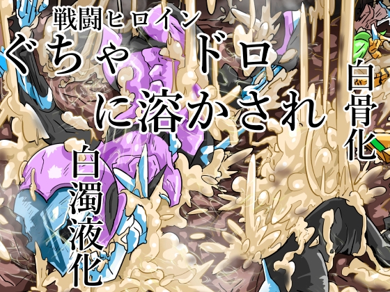 ぐちゃドロに溶かされる戦闘ヒロイン達 白骨化 白濁化(丸呑みアトラクション) – main preview