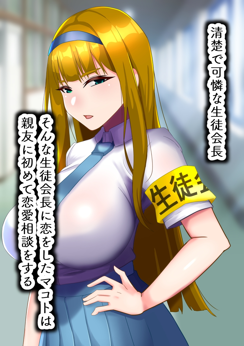 生徒会長は友達のメス豚 – Preview 2