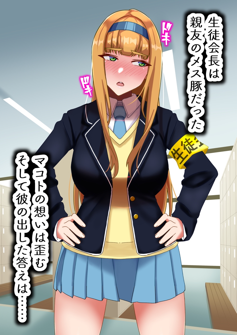 生徒会長は友達のメス豚 – Preview 8