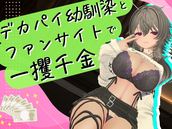デカパイ幼馴染とファンサイト経営で一攫千金！ – main preview
