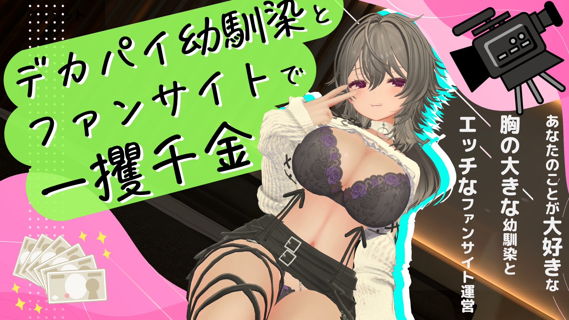 デカパイ幼馴染とファンサイト経営で一攫千金！ – Preview 10