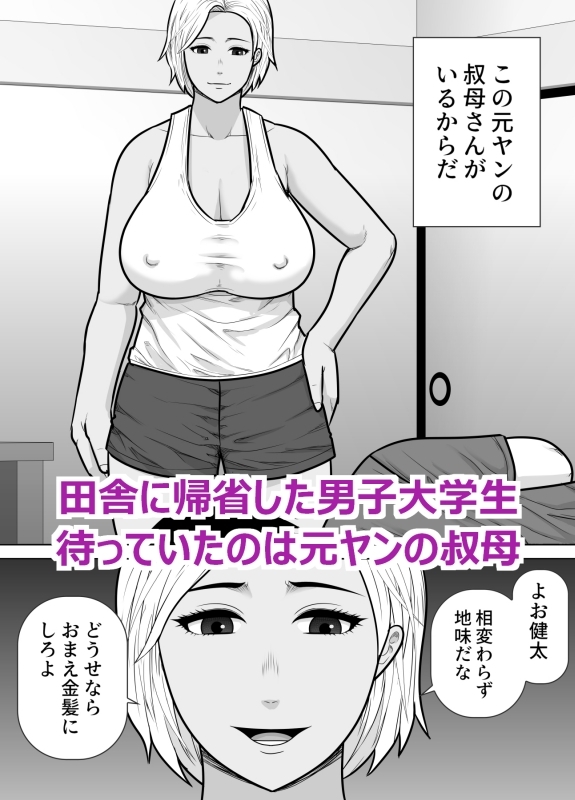 元ヤンの叔母さん(38)に童貞を卒業させてもらった話 – Preview 2