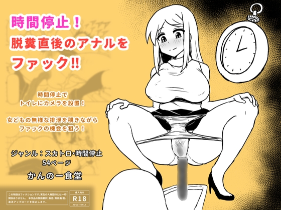 時間停止！脱糞直後のアナルをファック – main preview