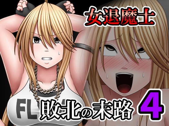 敗北した女退魔士の末路4 – main preview